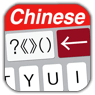 Easy Mailer Chinese Keyboard icon